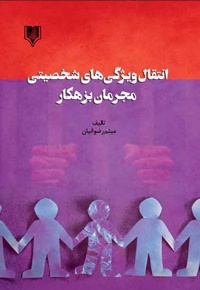 انتقال ویژگی های شخصیتی مجرمان بزهکار